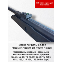 Целик для винтовок Hatsan ..