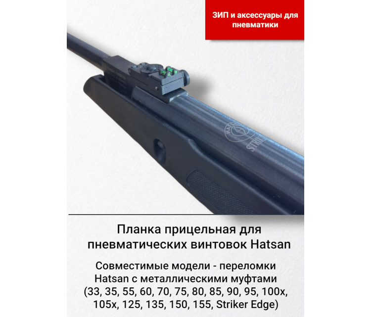 Целик для винтовок Hatsan Целик для винтовок Hatsan
